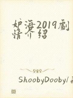 妒海2019剧情介绍