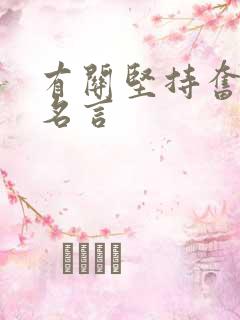 有关坚持奋斗的名言