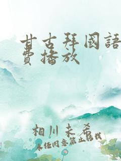 甘古拜国语版免费播放