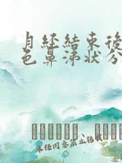 月经结束后有褐色鼻涕状分泌物
