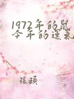 1972年的鼠今年的运气怎么样