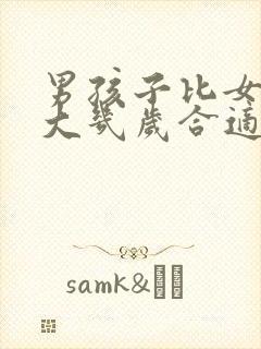 男孩子比女孩子大几岁合适