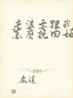 老婆要跟我离婚怎么挽回她的心 老婆要跟我离婚怎么挽回她的心