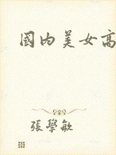 国内美女高潮