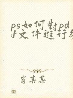 ps如何对pdf文件进行编辑