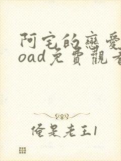 阿宅的恋爱真难oad免费观看 阿宅的恋爱真难oad免费观看