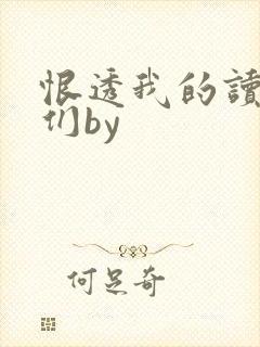 恨透我的读书人们by