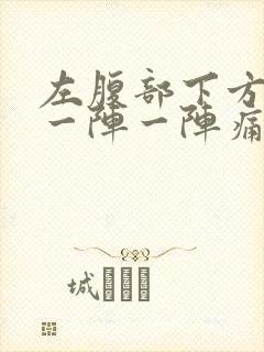 左腹部下方针扎一阵一阵痛怎么了