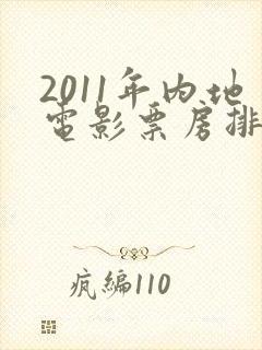 2011年内地电影票房排行榜