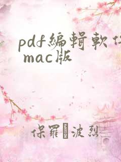 pdf编辑软件 mac版