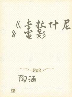 《卡拉什尼科夫》电影
