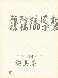 预防校园欺凌演讲稿100字左右