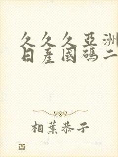 久久久亚洲欧洲日产国码二区