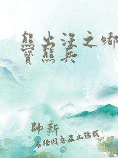 熊出没之嘟嘟夺宝熊兵