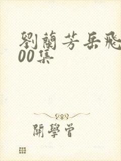 刘兰芳岳飞传200集
