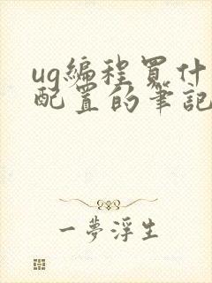 ug编程买什么配置的笔记本电脑