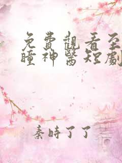 免费观看至尊金瞳神医短剧