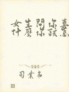 女生问你喜欢她什么你该怎么回答
