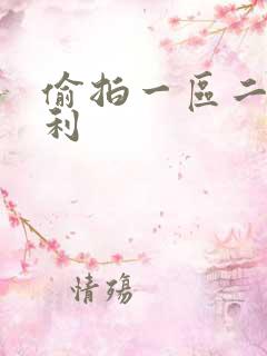 偷拍一区二区福利