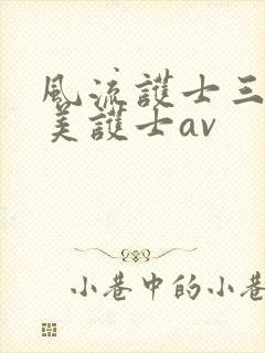 风流护士三级欧美护士av