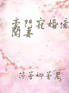 豪门宠婚亿万绯闻妻