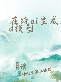 在线ai生成3d模型
