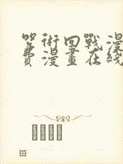 咒术回战漫画免费漫画在线观看