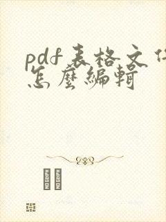 pdf表格文件怎么编辑