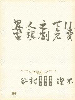 异人之下11集电视剧免费观清