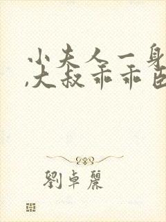 小夫人一身反骨,大叔乖乖臣服南姜南