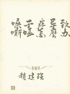 嗓子疼导致声音嘶哑怎么办