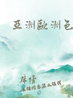 亚洲欧洲色一图