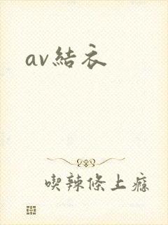 av结衣