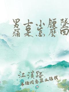 男士小腹坠胀疼痛是怎么回事