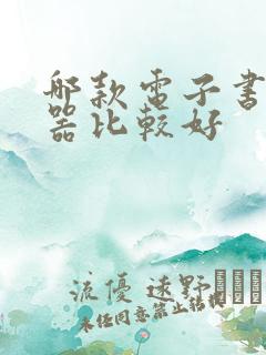 哪款电子书阅读器比较好