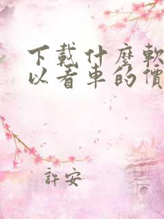 下载什么软件可以看车的价格