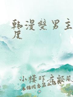 韩漫双男主大尺度