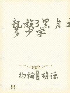 龙族3黑月之潮多少字