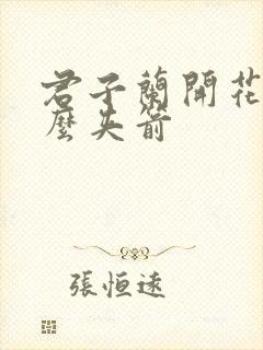 君子兰开花为什么夹箭
