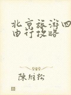 北京旅游四天自由行攻略