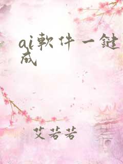 ai软件一键生成