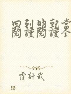 回到明朝当暴君阅读阅读全文