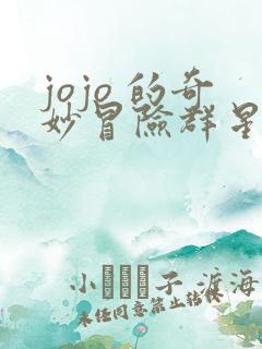 jojo 的奇妙冒险群星之战