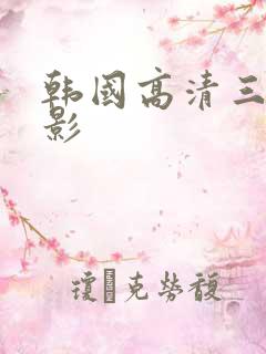 韩国高清三级电影