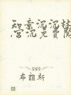 知意沉沉林知意,宫沉免费阅读
