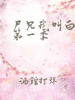 尸兄我叫白小飞第一季