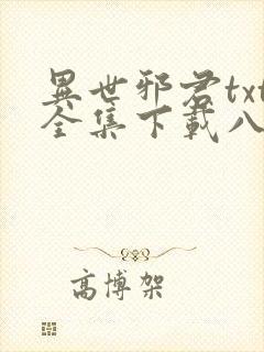 异世邪君txt全集下载八零电子书 异世邪君txt全集下载八零电子书