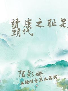 靖康之耻是哪个朝代