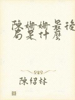 陈姗姗最后的结局是什么