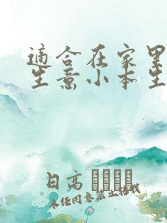 适合在家里做的生意小本生意